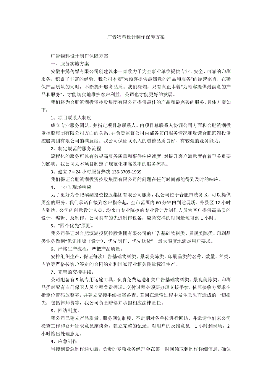 广告物料设计制作保障方案.docx_第1页