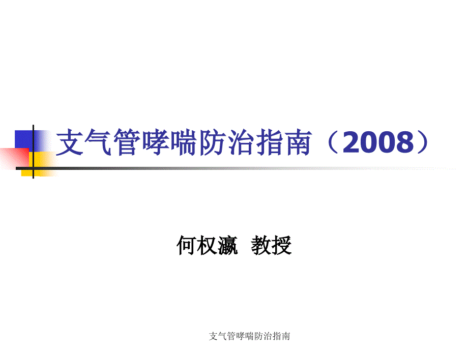 支气管哮喘防治指南课件.ppt_第1页