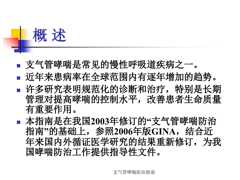 支气管哮喘防治指南课件.ppt_第2页