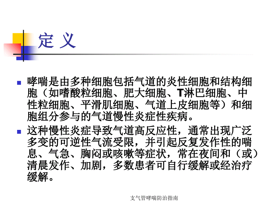 支气管哮喘防治指南课件.ppt_第3页