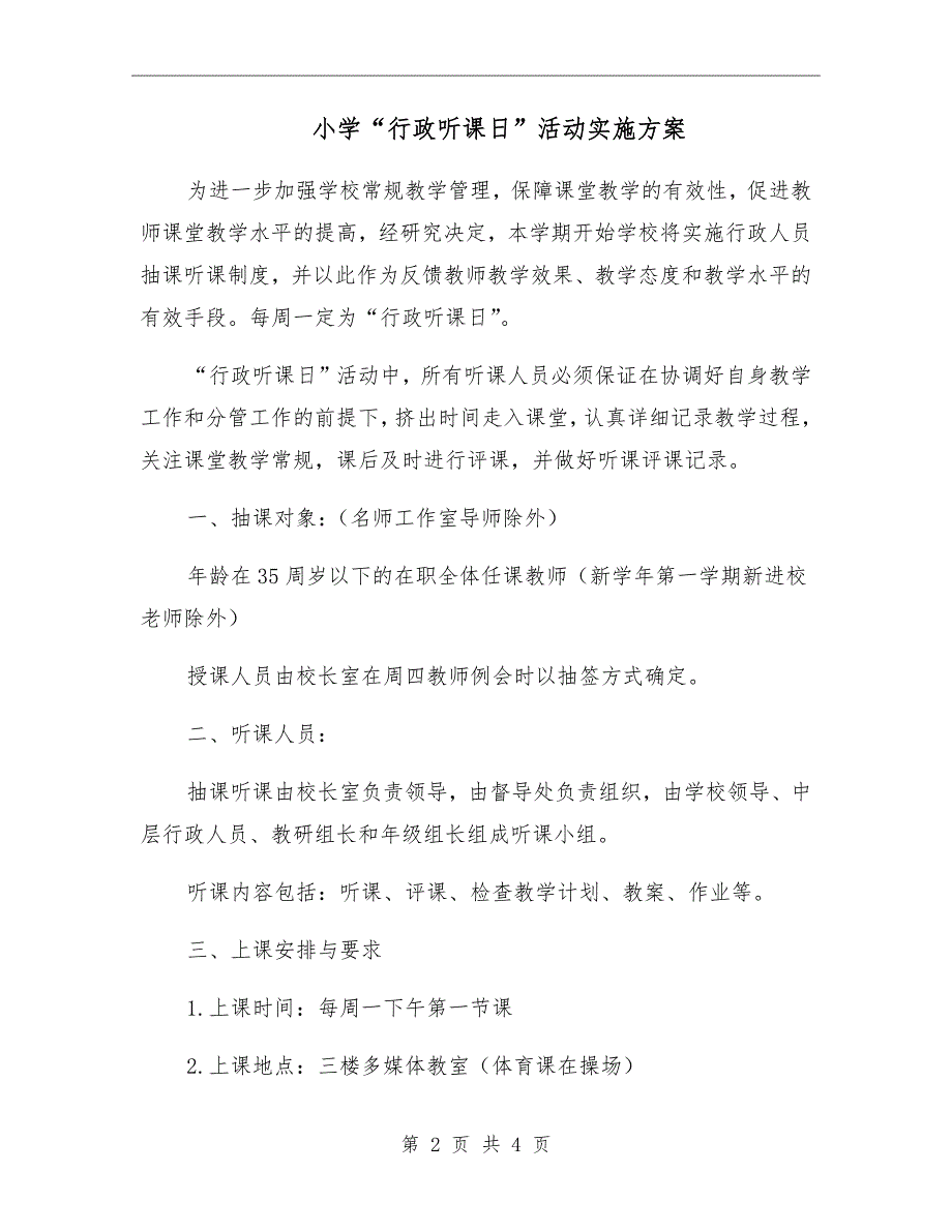 小学行政听课日活动实施方案.doc_第2页