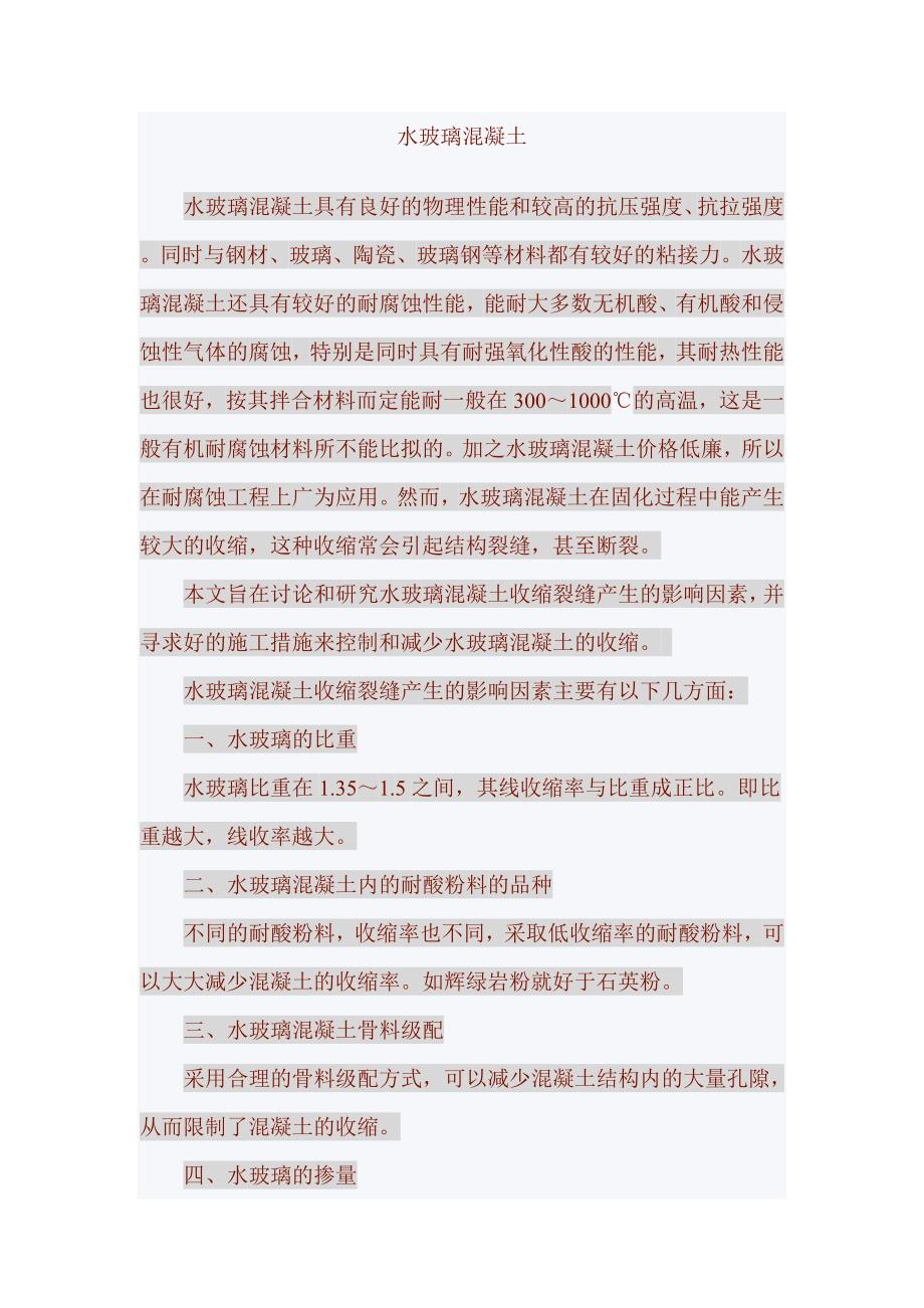 水玻璃混凝土.doc_第1页