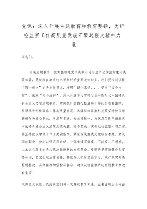 党课：深入开展主题教育和教育整顿为纪检监察工作高质量发展汇聚起强大精神力量.docx