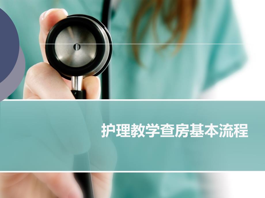 护理教学查房基本流程终版.ppt_第1页