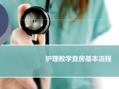 护理教学查房基本流程终版.ppt