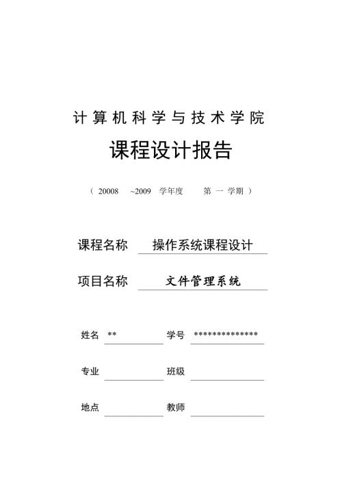 操作系统课程设计报告文件管理系统.doc