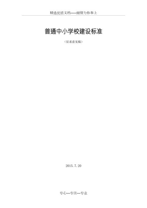 普通中小学校建设标准共39页.doc
