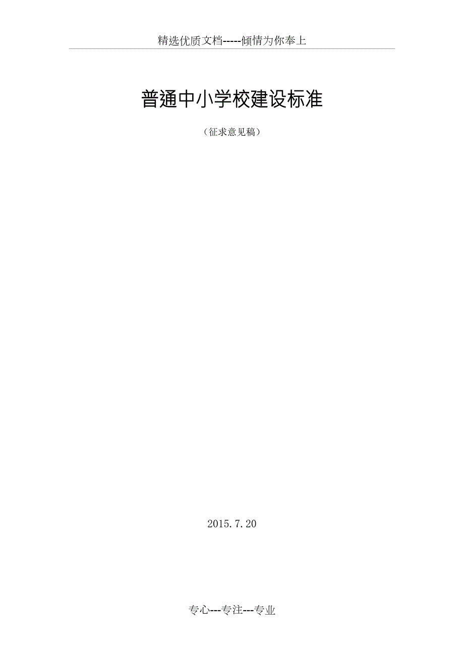 普通中小学校建设标准共39页.doc_第1页