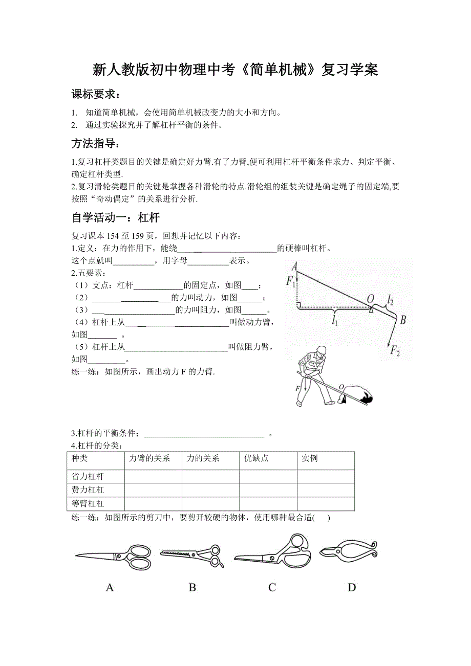 新人教版初中物理中考简单机械复习学案.doc_第1页