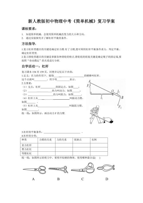 新人教版初中物理中考简单机械复习学案.doc