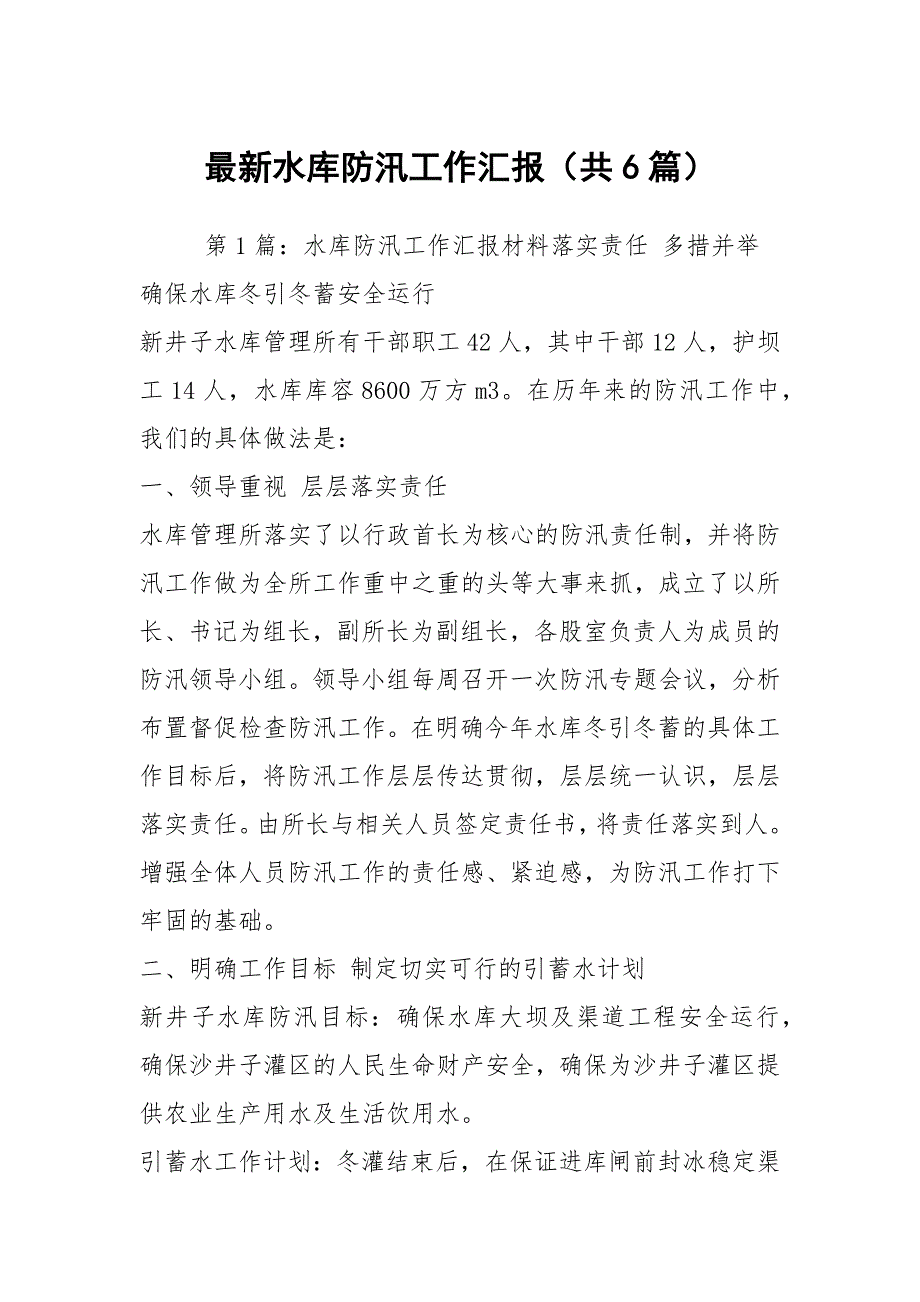 最新水库防汛工作汇报共6篇.docx_第1页