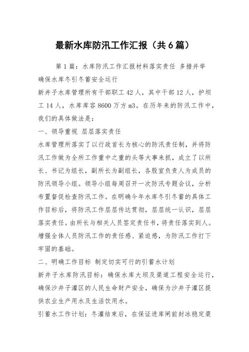 最新水库防汛工作汇报共6篇.docx