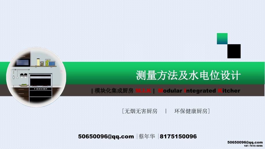 橱柜测量方法及水电位设计.ppt_第1页