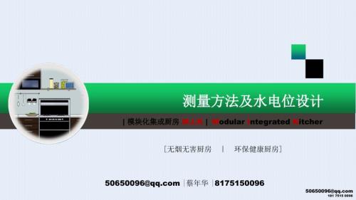 橱柜测量方法及水电位设计.ppt