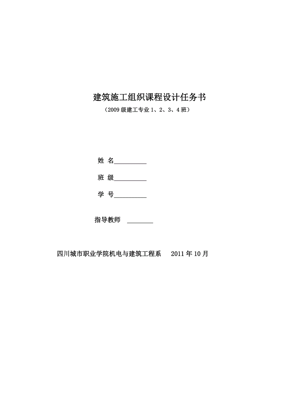 施工组织设计建筑工程施工组织课程设计任务书.docx_第1页