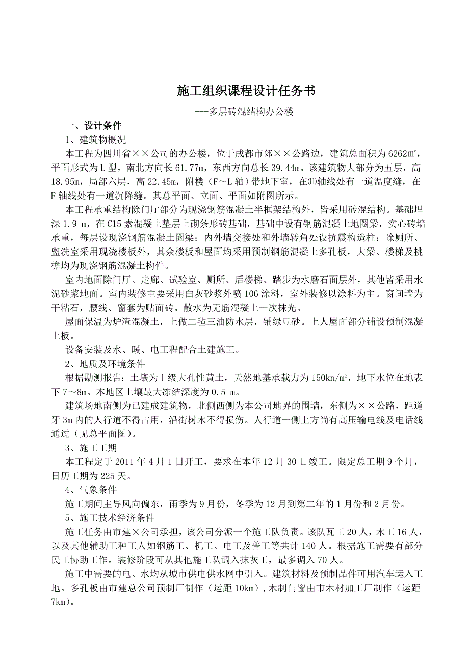 施工组织设计建筑工程施工组织课程设计任务书.docx_第2页