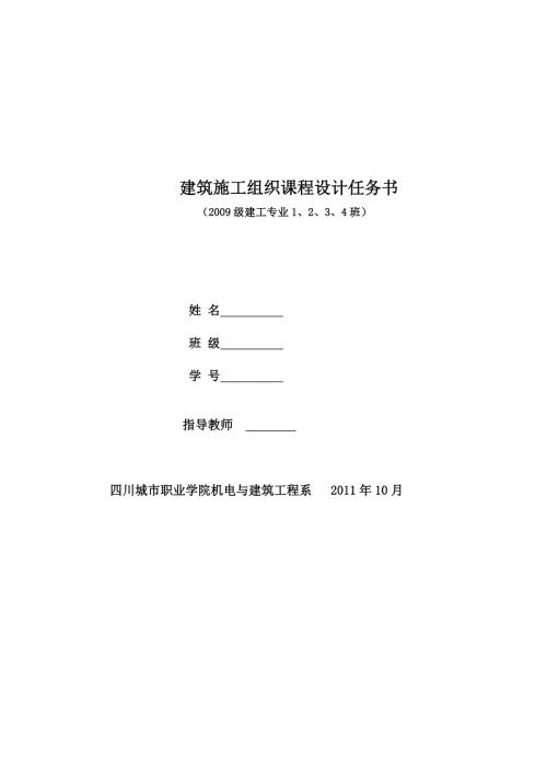 施工组织设计建筑工程施工组织课程设计任务书.docx