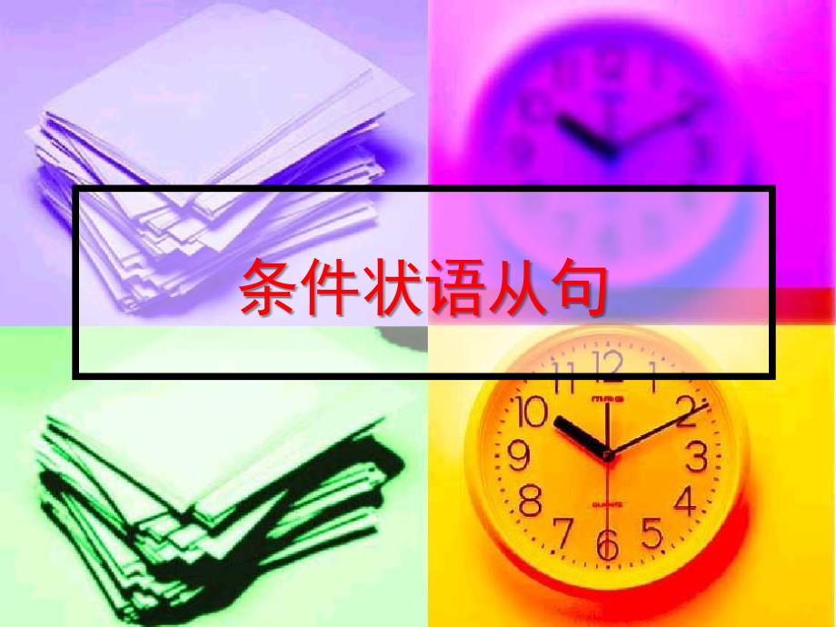 条件状语从句PPT课件.ppt_第1页
