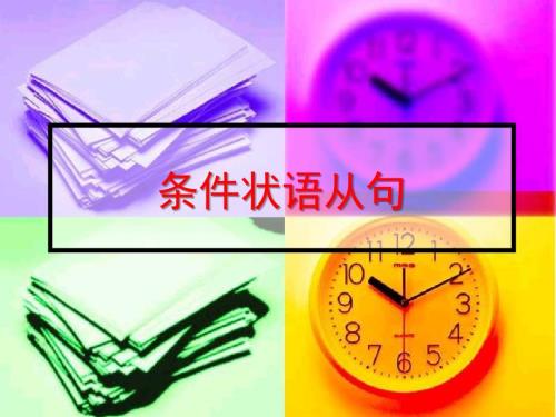 条件状语从句PPT课件.ppt