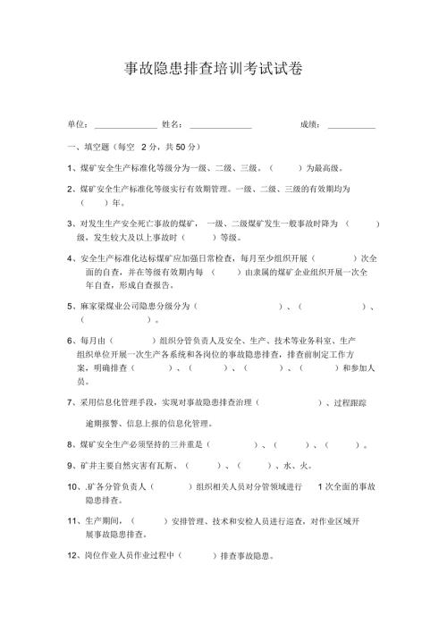 煤矿事故隐患排查培训试卷附答案.doc