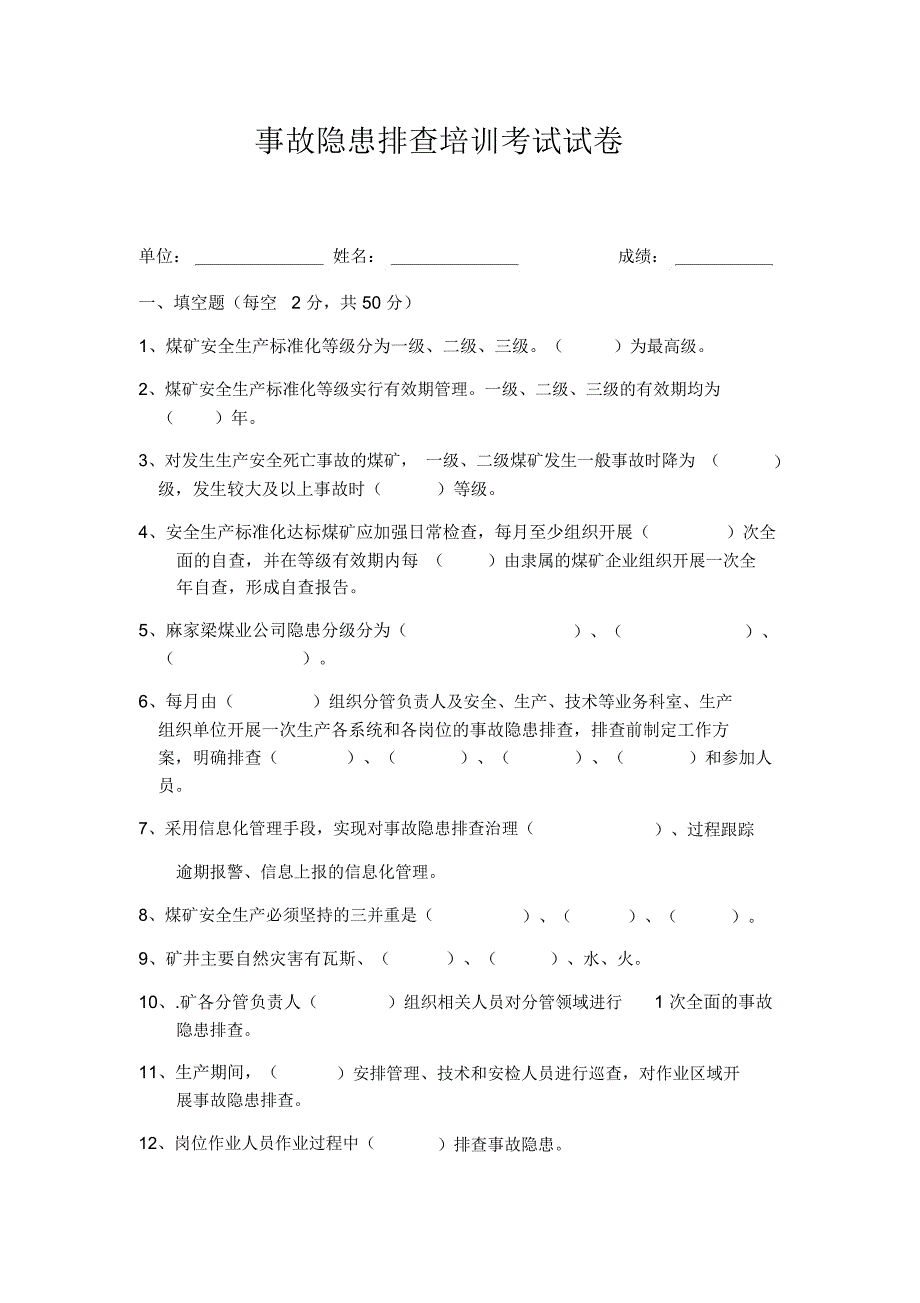 煤矿事故隐患排查培训试卷附答案.doc_第1页