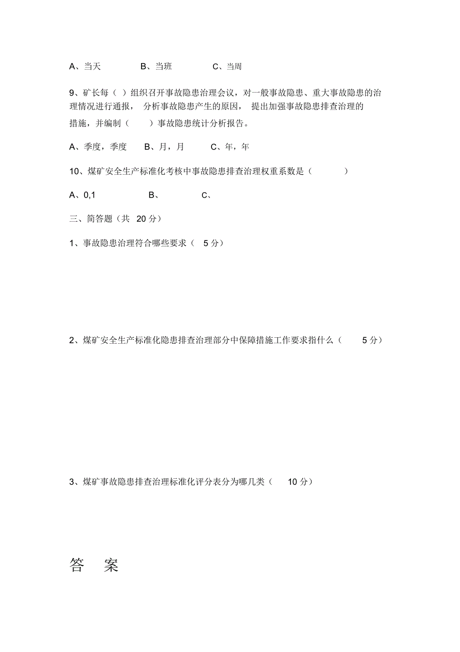 煤矿事故隐患排查培训试卷附答案.doc_第3页