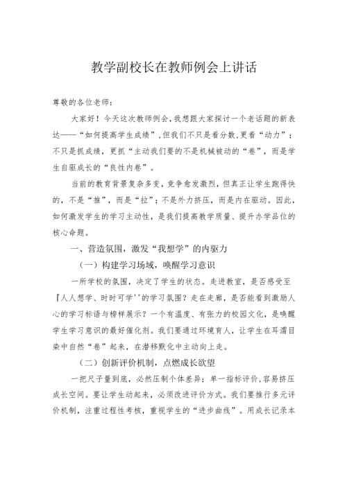 教学副校长在教师例会上讲话.docx