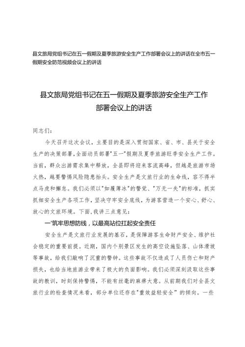 文旅局党组书记在五一假期及夏季旅游安全生产工作部署会议上的讲话+在全市五一假期安全防范视频会议上的讲话.docx