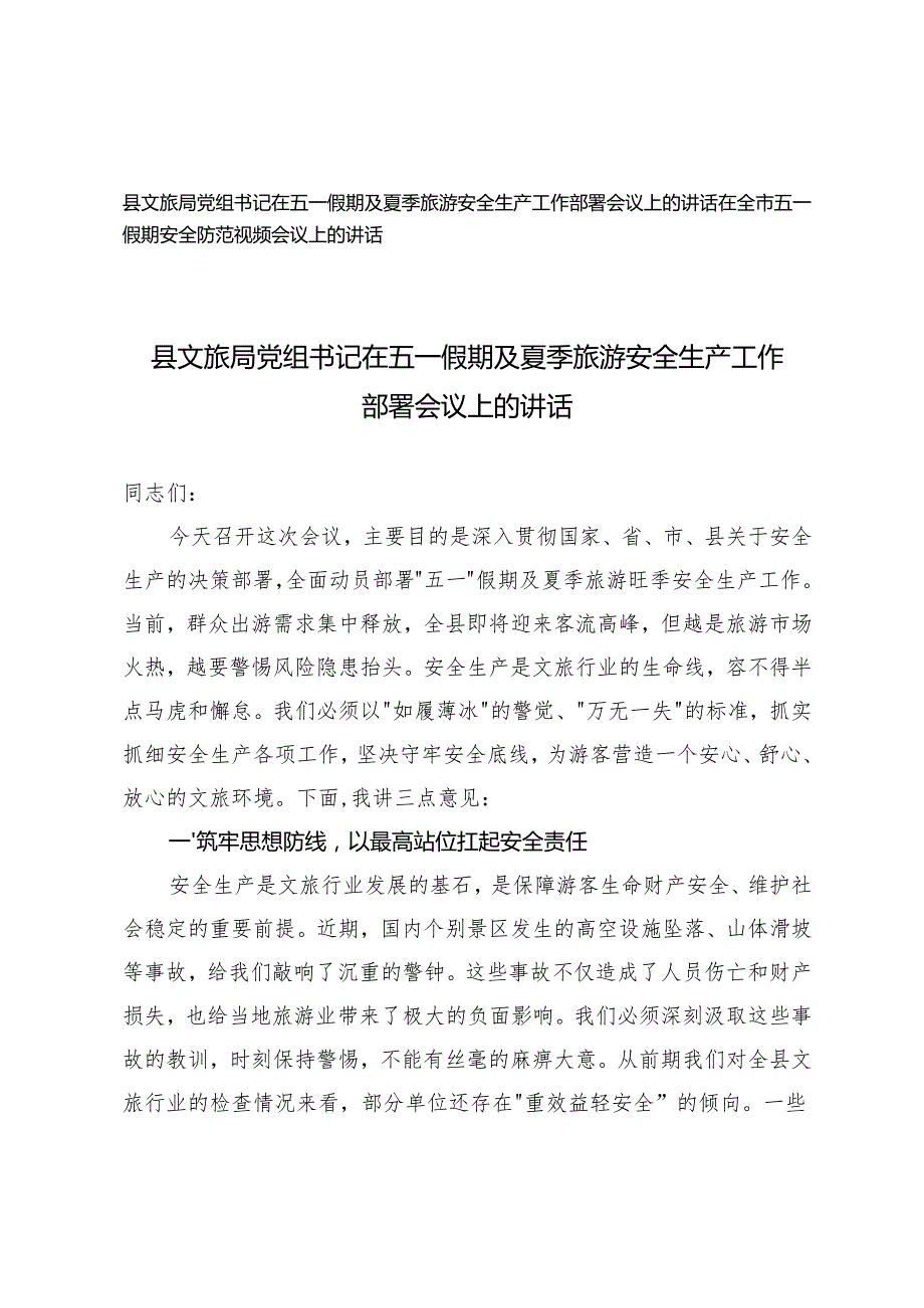 文旅局党组书记在五一假期及夏季旅游安全生产工作部署会议上的讲话+在全市五一假期安全防范视频会议上的讲话.docx_第1页
