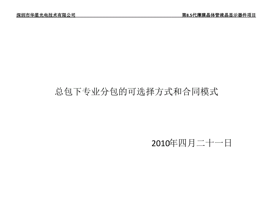 总包下专业分包的可选择方式和合同模式.ppt_第1页