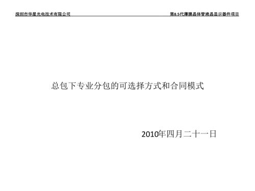 总包下专业分包的可选择方式和合同模式.ppt