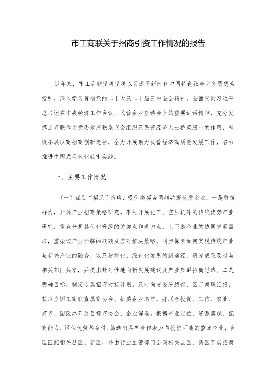 市工商联关于招商引资工作情况的报告.docx_第1页