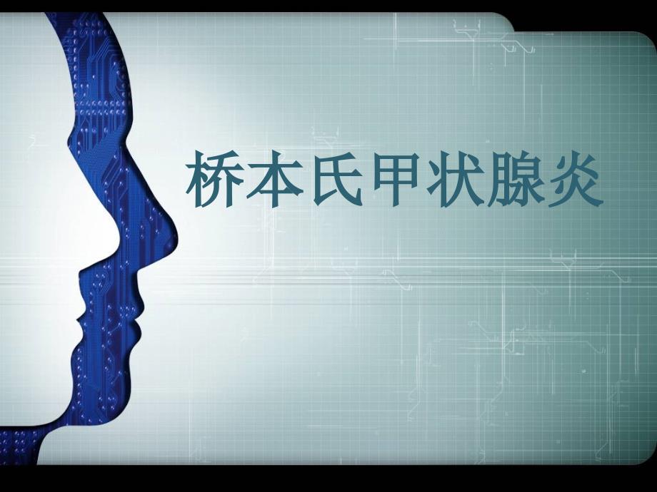 桥本氏甲状腺炎PPT课件.pptx_第1页
