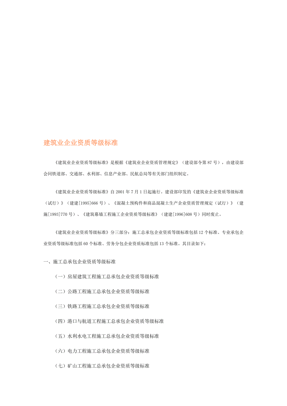 建筑业企业资质等级标准建建200182号.doc_第1页