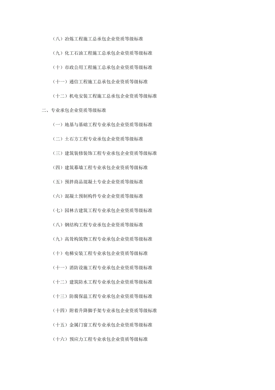 建筑业企业资质等级标准建建200182号.doc_第2页