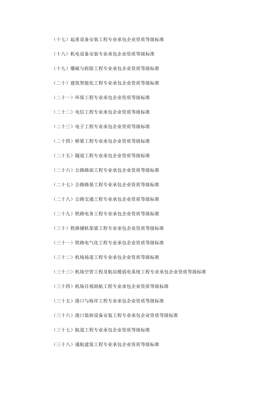 建筑业企业资质等级标准建建200182号.doc_第3页