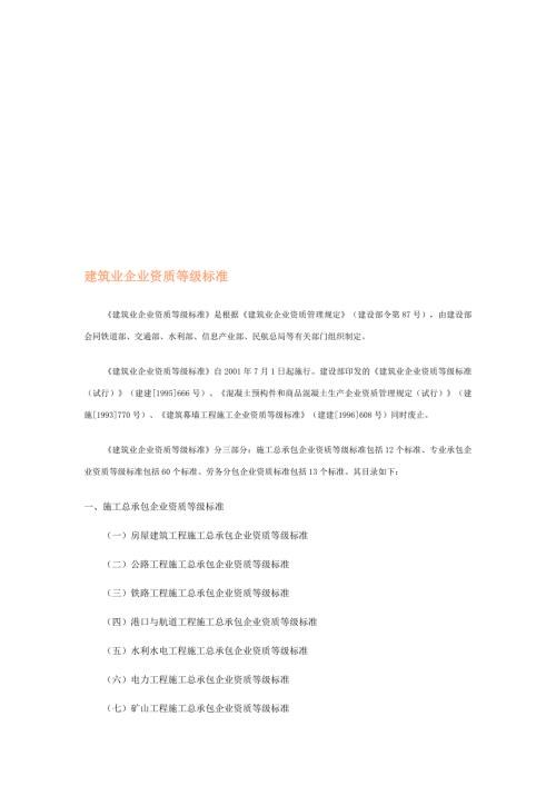 建筑业企业资质等级标准建建200182号.doc