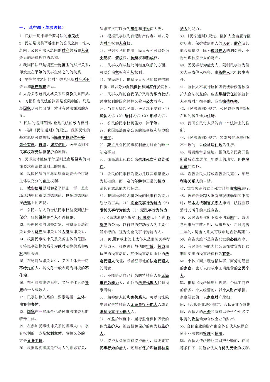 民法学1考试小抄完整版电大小抄电大专科考试小抄.doc_第1页