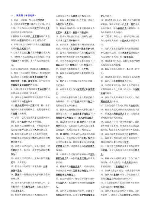 民法学1考试小抄完整版电大小抄电大专科考试小抄.doc