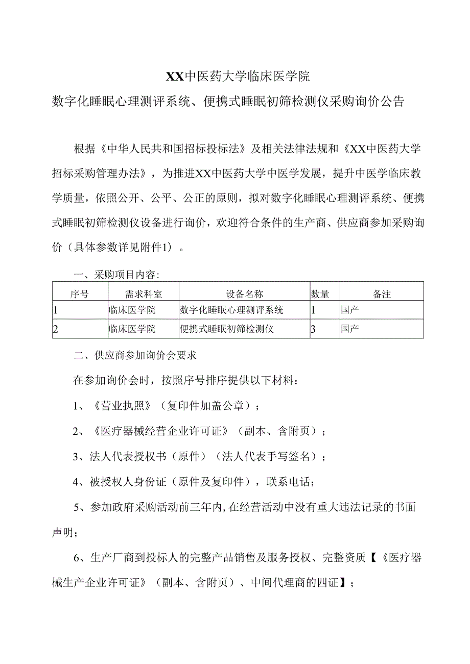 XX中医药大学临床医学院数字化睡眠心理测评系统、便携式睡眠初筛检测仪采购询价公告（2025年）.docx_第1页