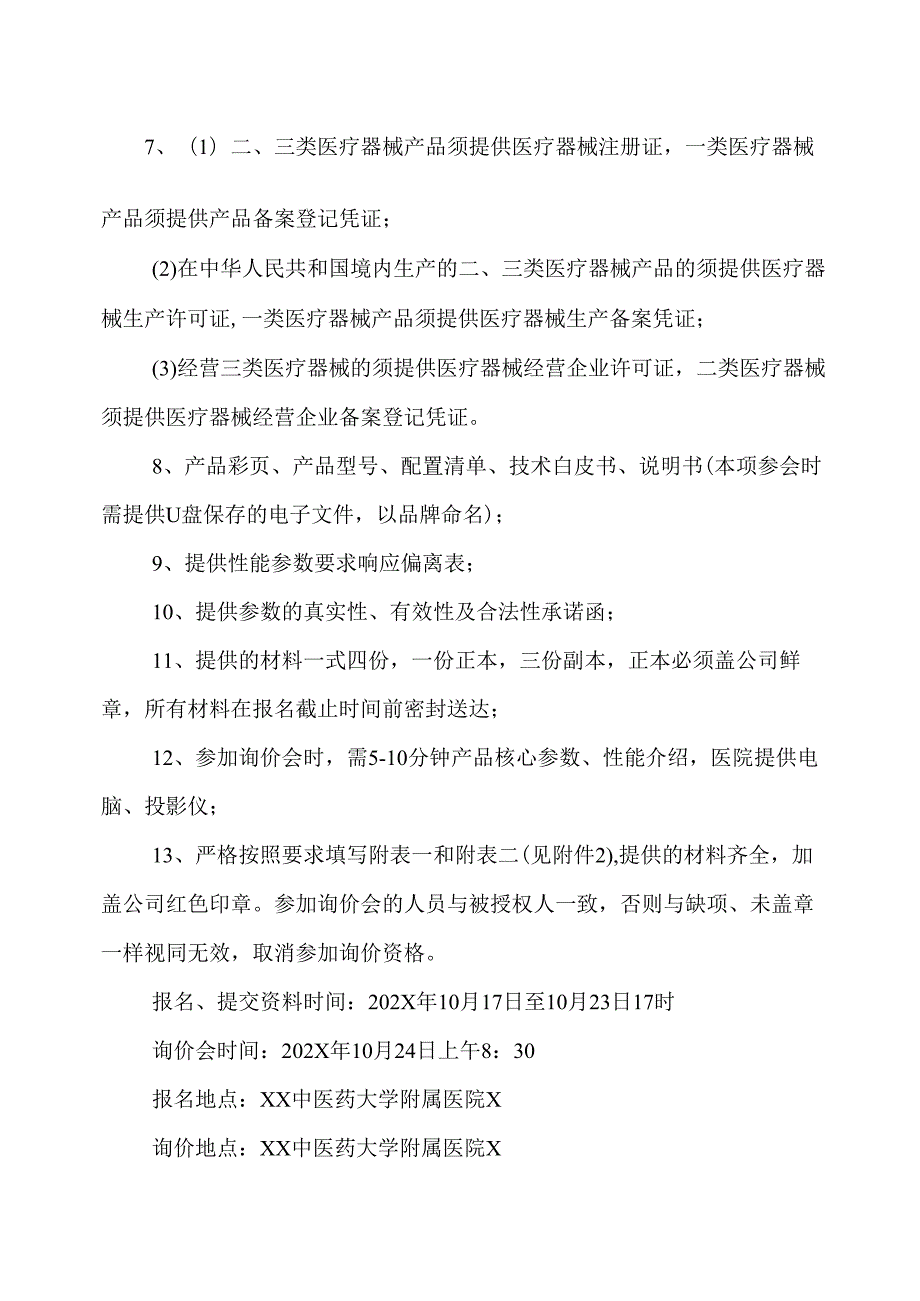 XX中医药大学临床医学院数字化睡眠心理测评系统、便携式睡眠初筛检测仪采购询价公告（2025年）.docx_第2页