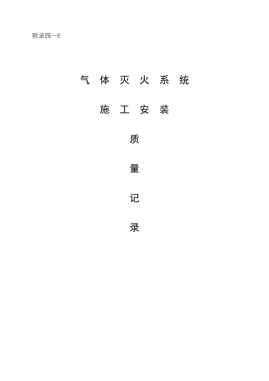 气体灭火系统消防资料.doc_第1页