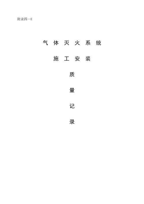 气体灭火系统消防资料.doc