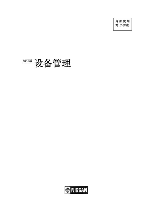 日产汽车株式会社设备管理经典资料.doc