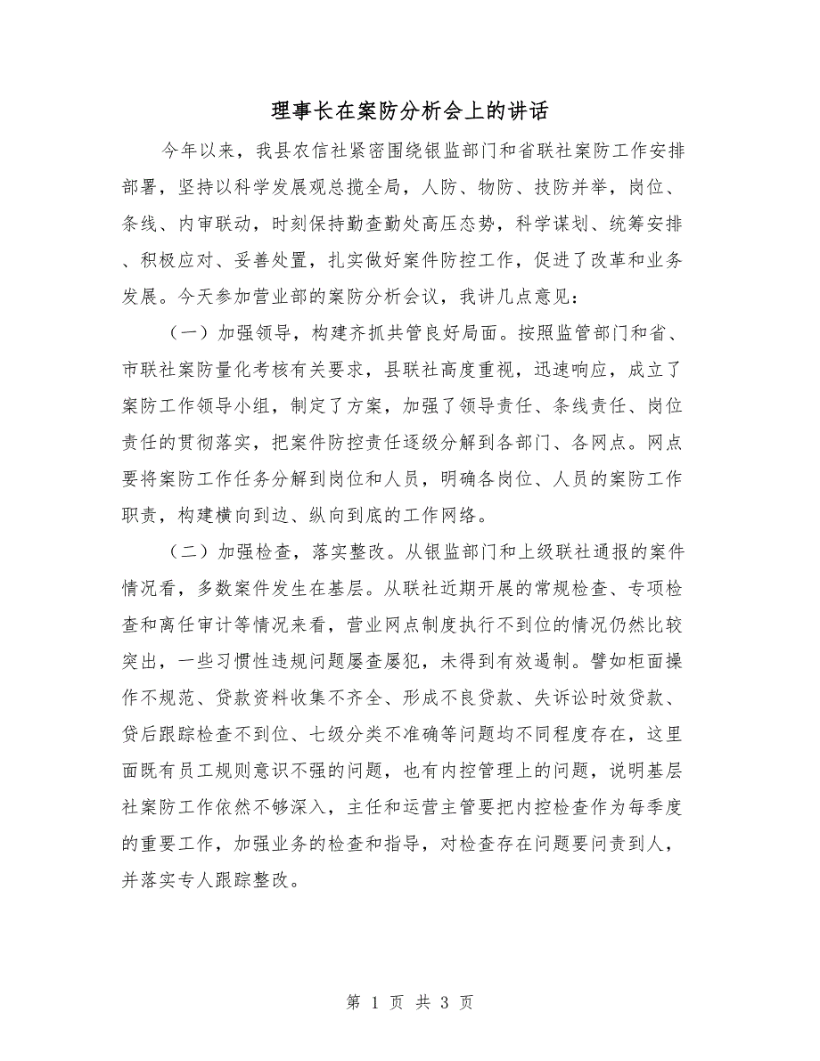 理事长在案防分析会上的讲话.doc_第1页