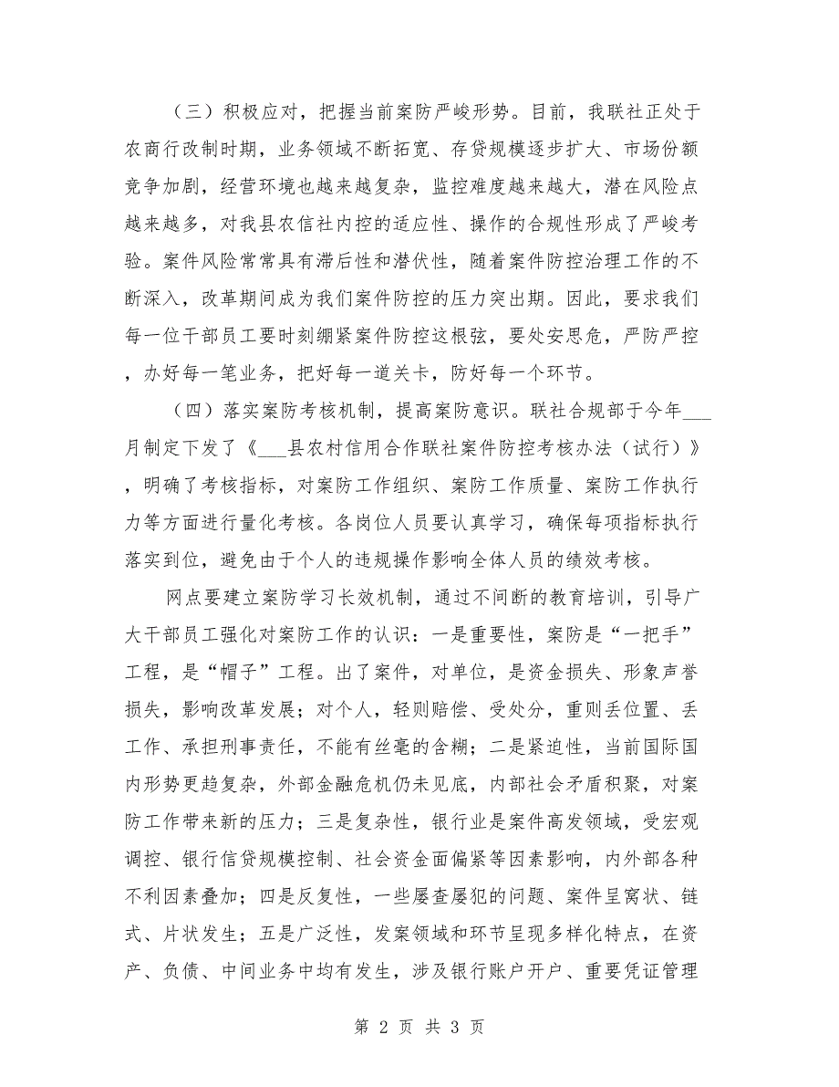 理事长在案防分析会上的讲话.doc_第2页