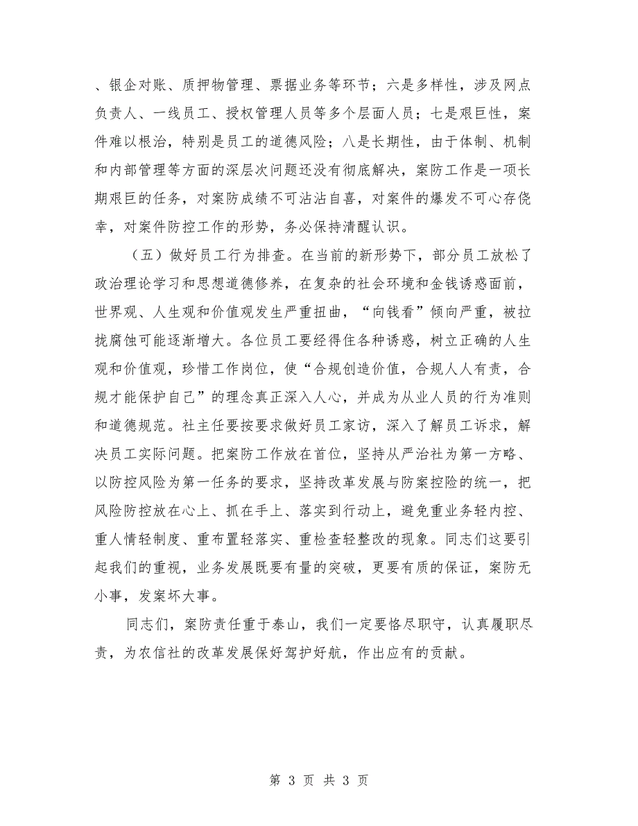 理事长在案防分析会上的讲话.doc_第3页