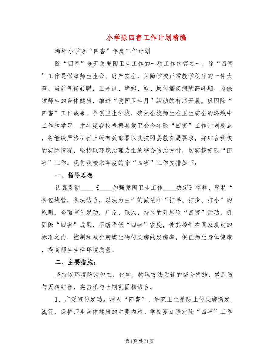 小学除四害工作计划精编6篇.doc_第1页