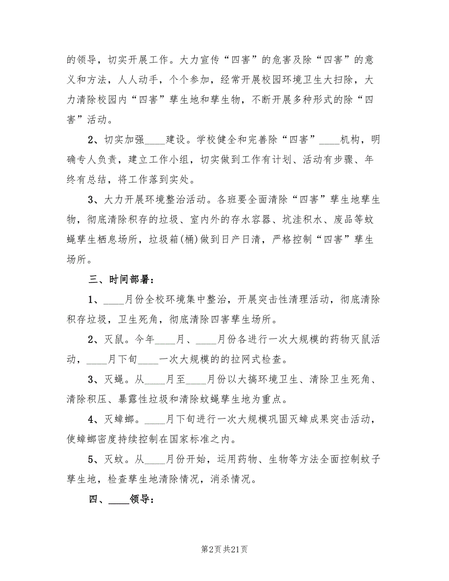 小学除四害工作计划精编6篇.doc_第2页