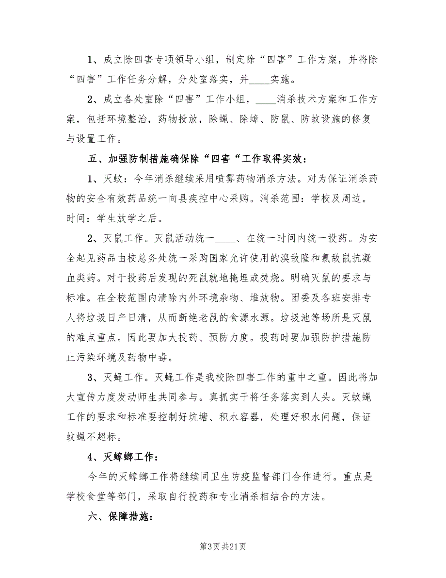 小学除四害工作计划精编6篇.doc_第3页